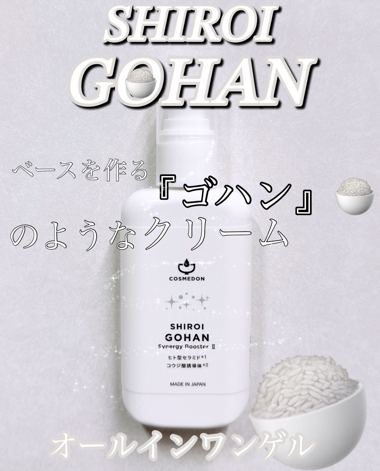 COSMEDON ゴハン シナジー ブースターのクチコミ「洗顔後に約3プッシュほど出して
馴染ませると

しっとり感のあるゲル状のクリームで
ベタつき感.....」（1枚目）