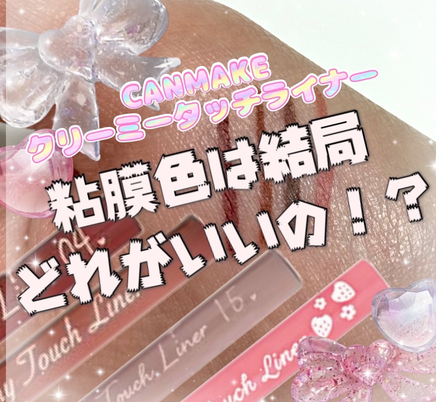 クリーミータッチライナー/キャンメイク/ジェルアイライナーを使ったクチコミ(1枚目)