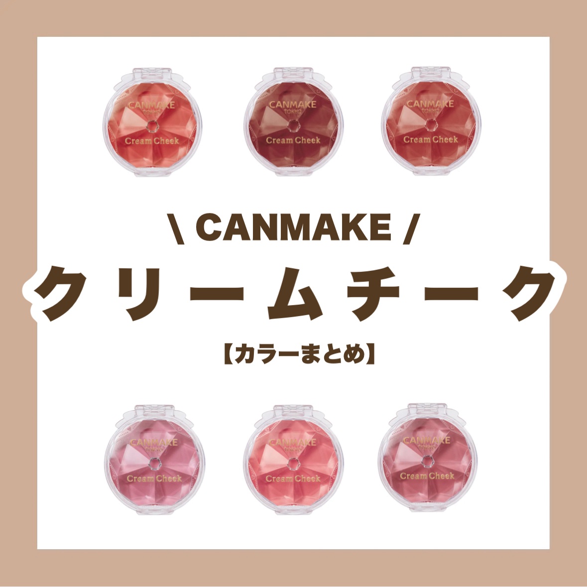 クリームチーク/キャンメイク/ジェル・クリームチークを使ったクチコミ（1枚目）