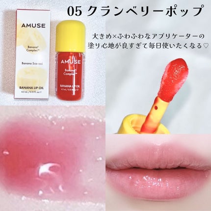 バナナリップオイル/AMUSE/リップオイルを使ったクチコミ(5枚目)