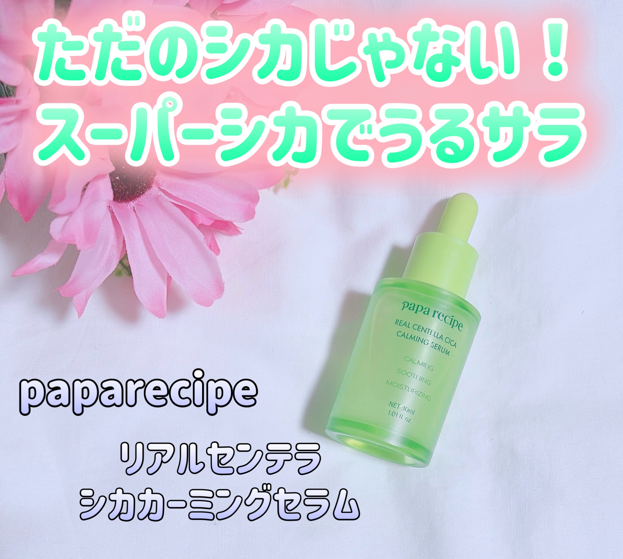 リアルセンテラシカカーミングセラム/PAPA RECIPE/美容液を使ったクチコミ（1枚目）