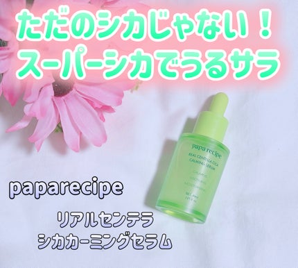 リアルセンテラシカカーミングセラム/PAPA RECIPE/美容液を使ったクチコミ(1枚目)