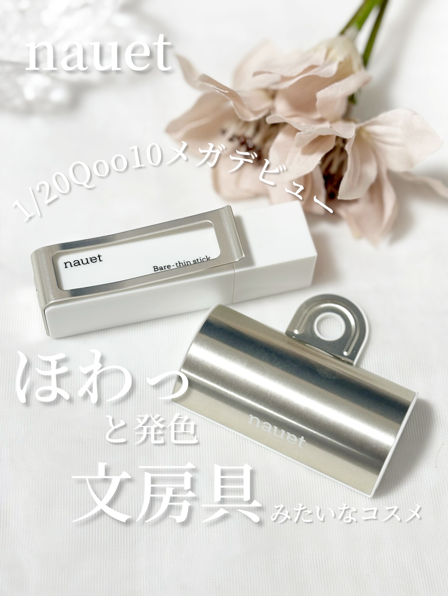 ベアシンスティック/nauet/口紅を使ったクチコミ（1枚目）