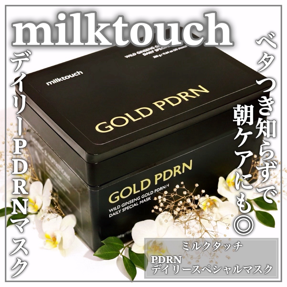 PDRNデイリースペシャルマスク 30枚入り(330g)/Milk Touch/シートマスク・パックを使ったクチコミ（1枚目）