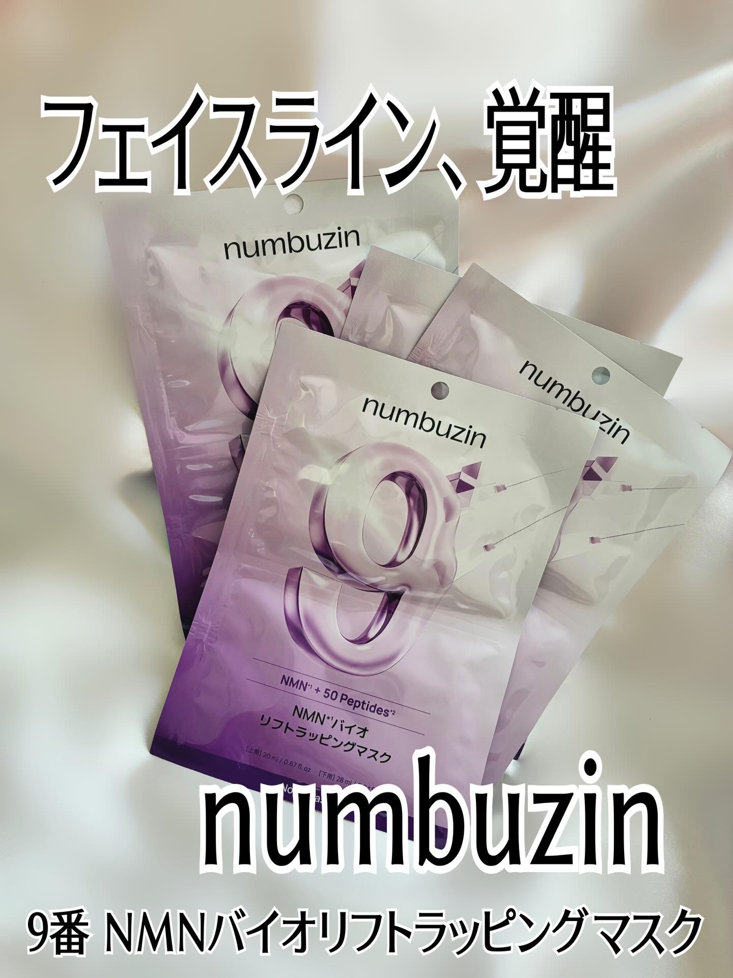 9番 NMNバイオリフトラッピングマスク/numbuzin/シートマスク・パックを使ったクチコミ（1枚目）