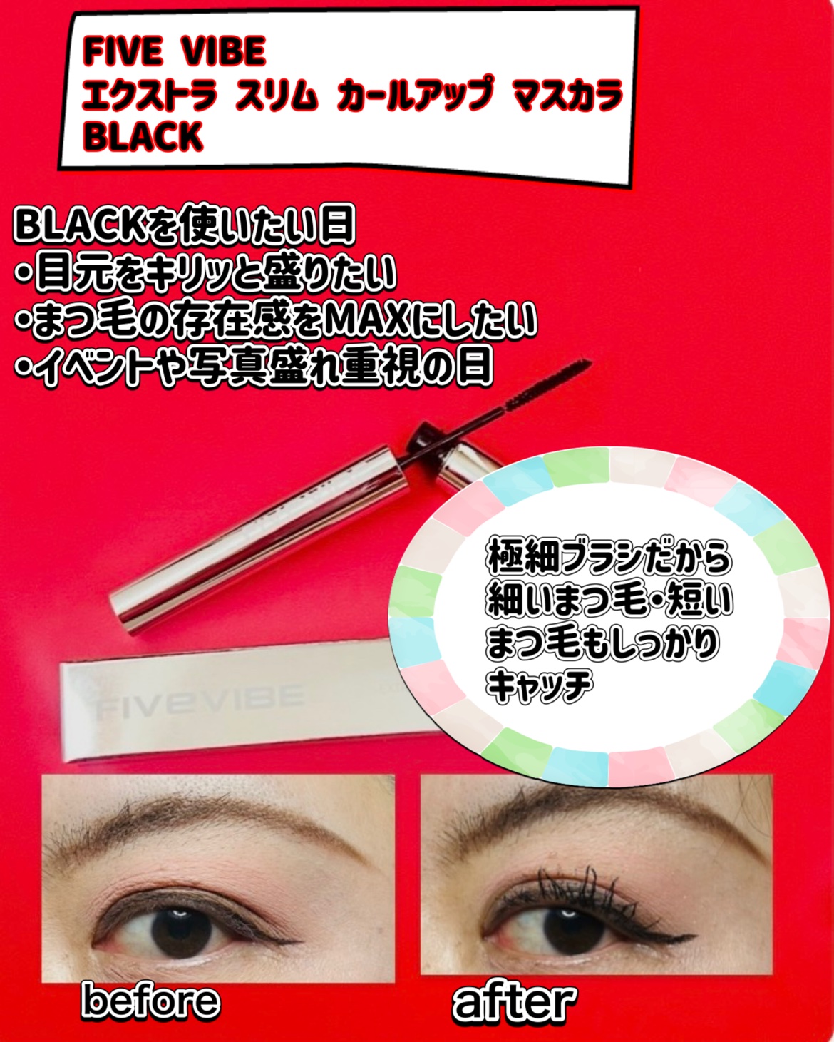 エクストラ スリム カールアップ マスカラ/FIVE VIBE/マスカラを使ったクチコミ（2枚目）