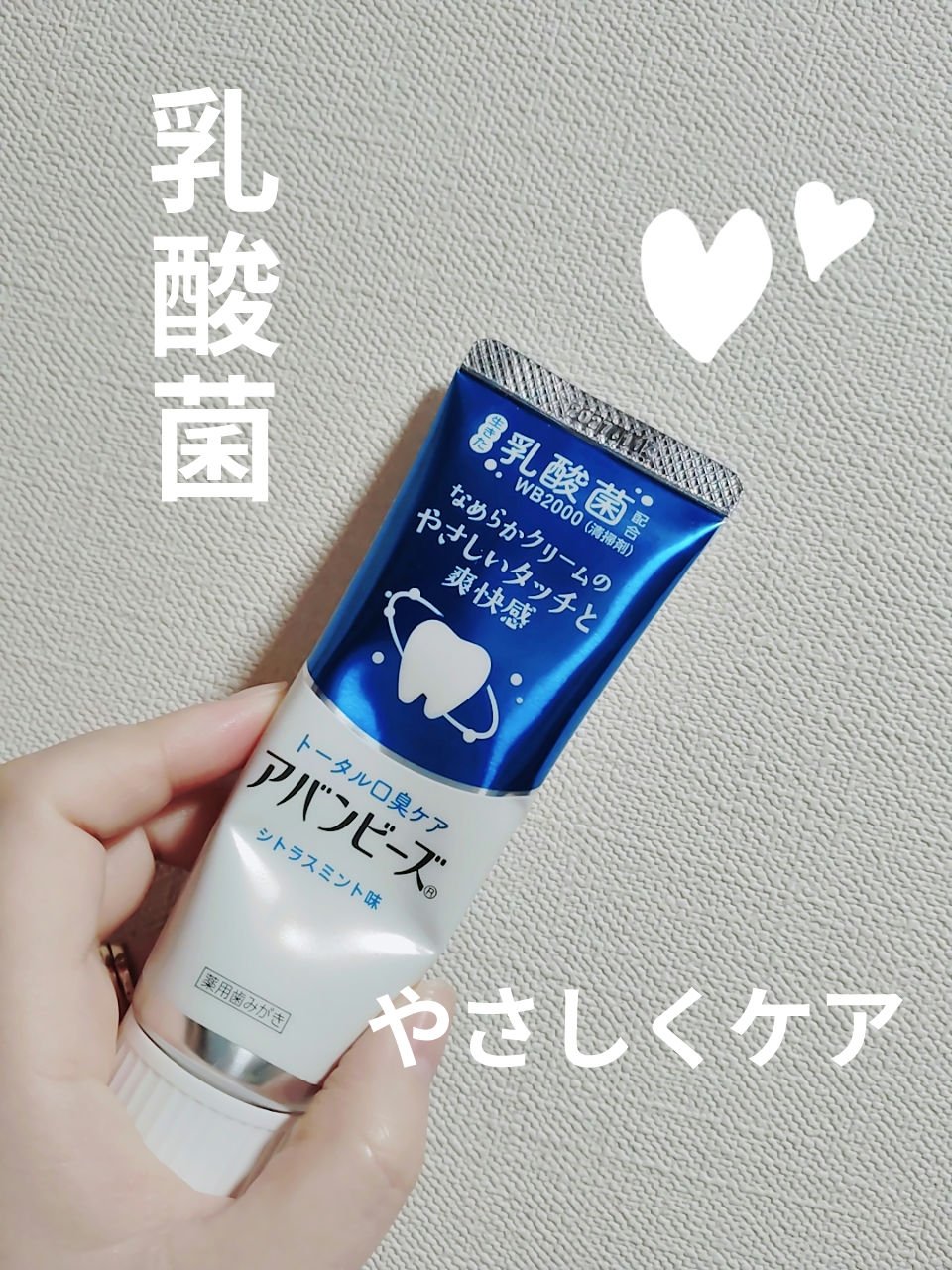 アバンビーズ®　トータル口臭ケア（医薬部外品）/アバンビーズ/歯磨き粉を使ったクチコミ（1枚目）