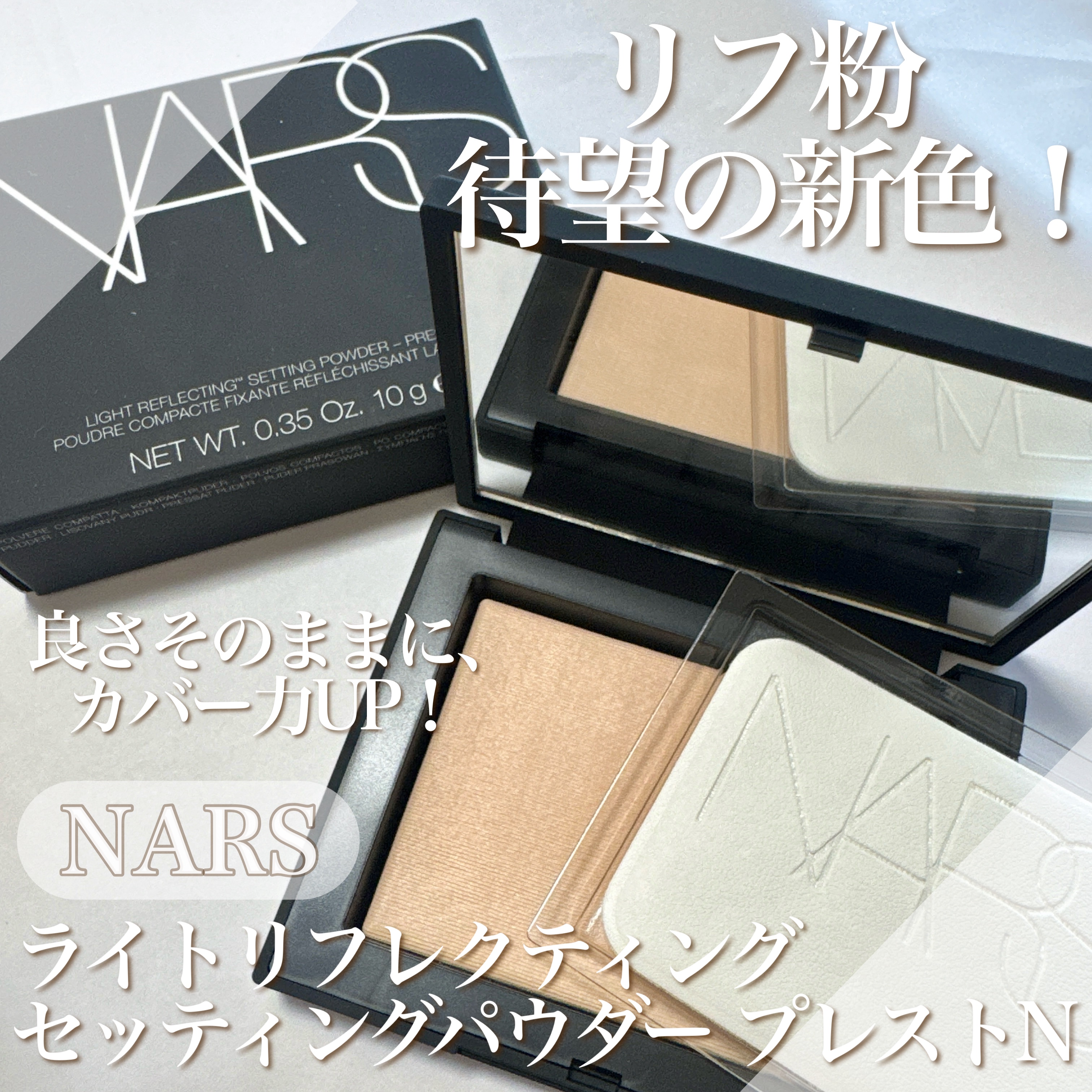 ライトリフレクティングセッティングパウダー　プレスト　N/NARS/プレストパウダーを使ったクチコミ（1枚目）