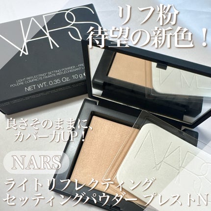 ライトリフレクティングセッティングパウダー プレスト N/NARS/プレストパウダーを使ったクチコミ(1枚目)