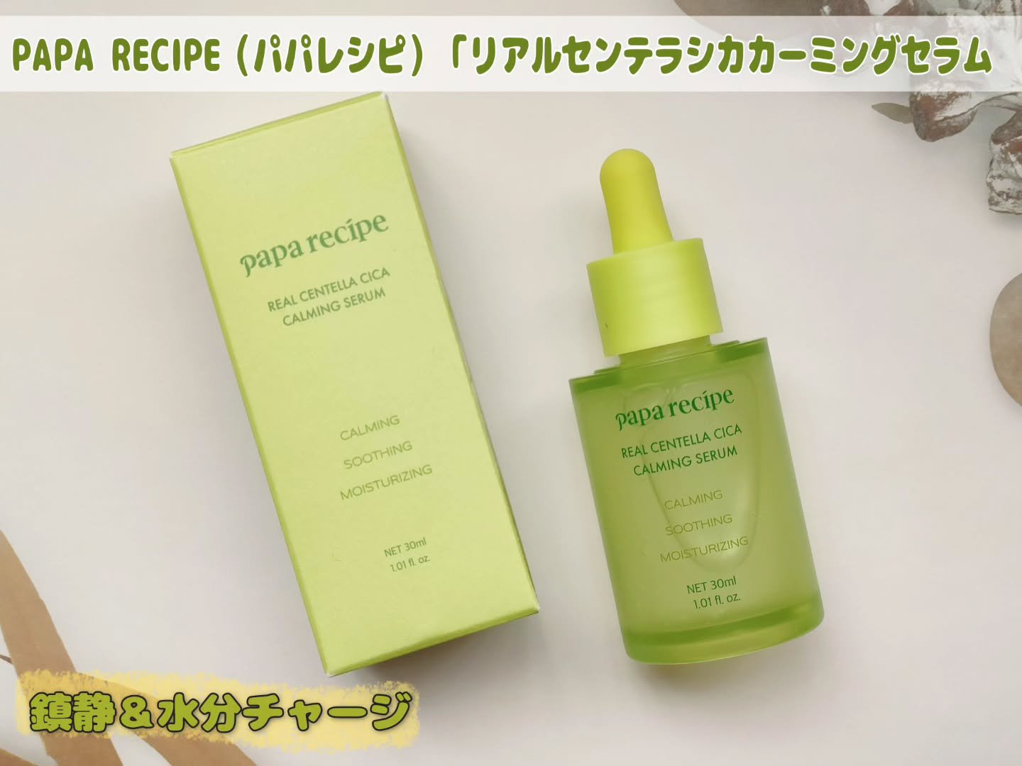 リアルセンテラシカカーミングセラム/PAPA RECIPE/美容液を使ったクチコミ（1枚目）