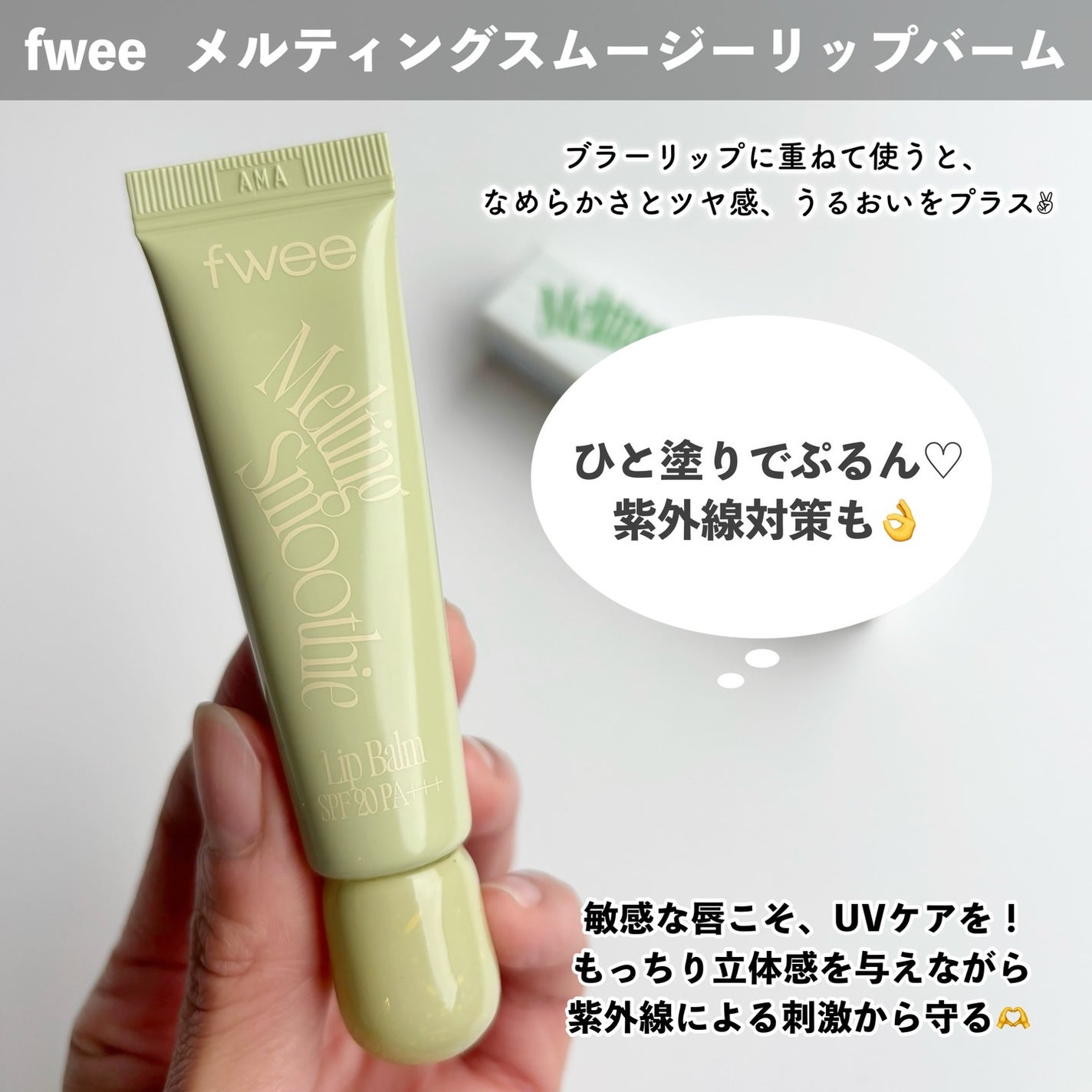 ブラースムージーリップバーム/fwee/リップバームを使ったクチコミ(6枚目)