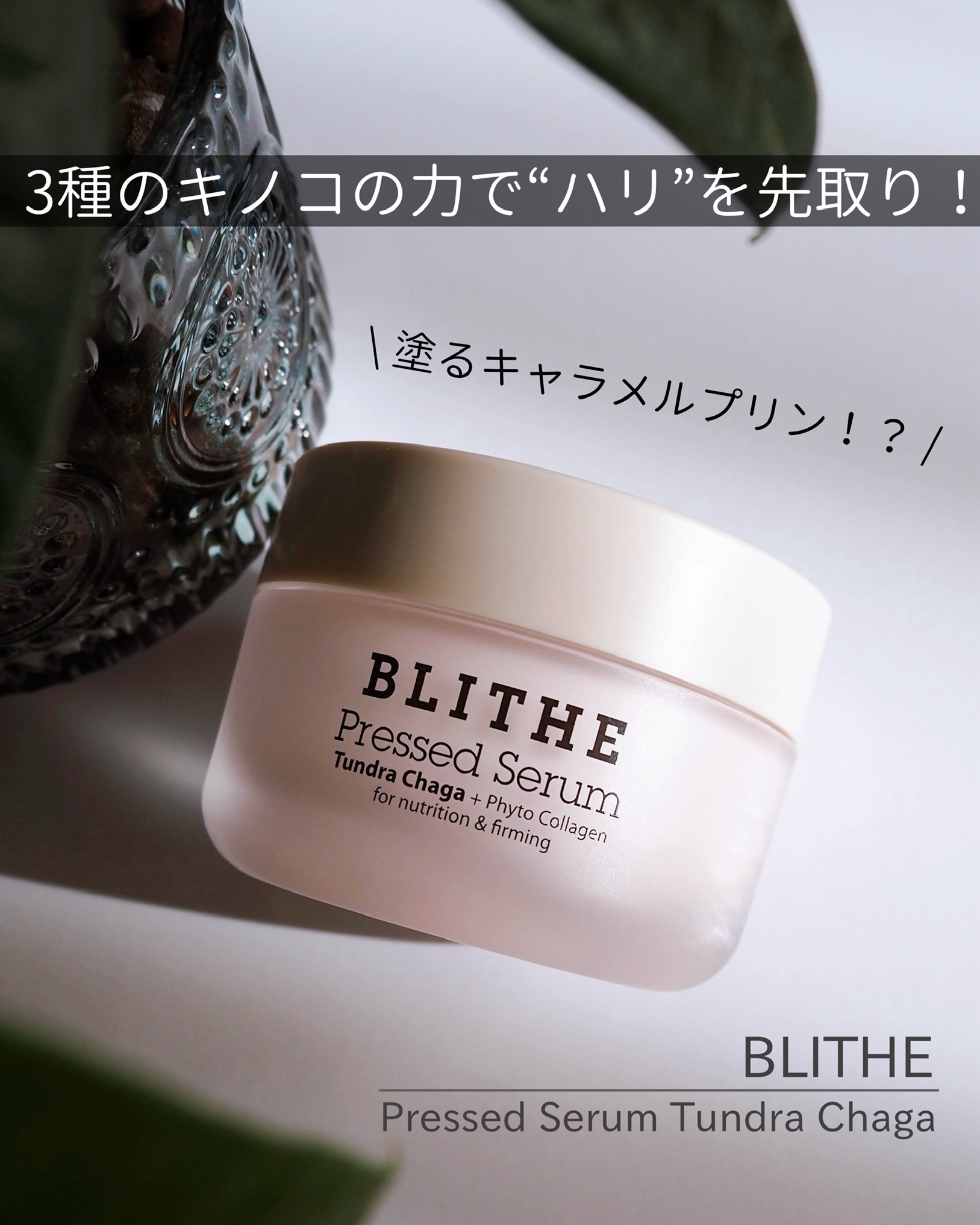 Pressed Serum Tundra chaga/BLITHE/美容液を使ったクチコミ（1枚目）