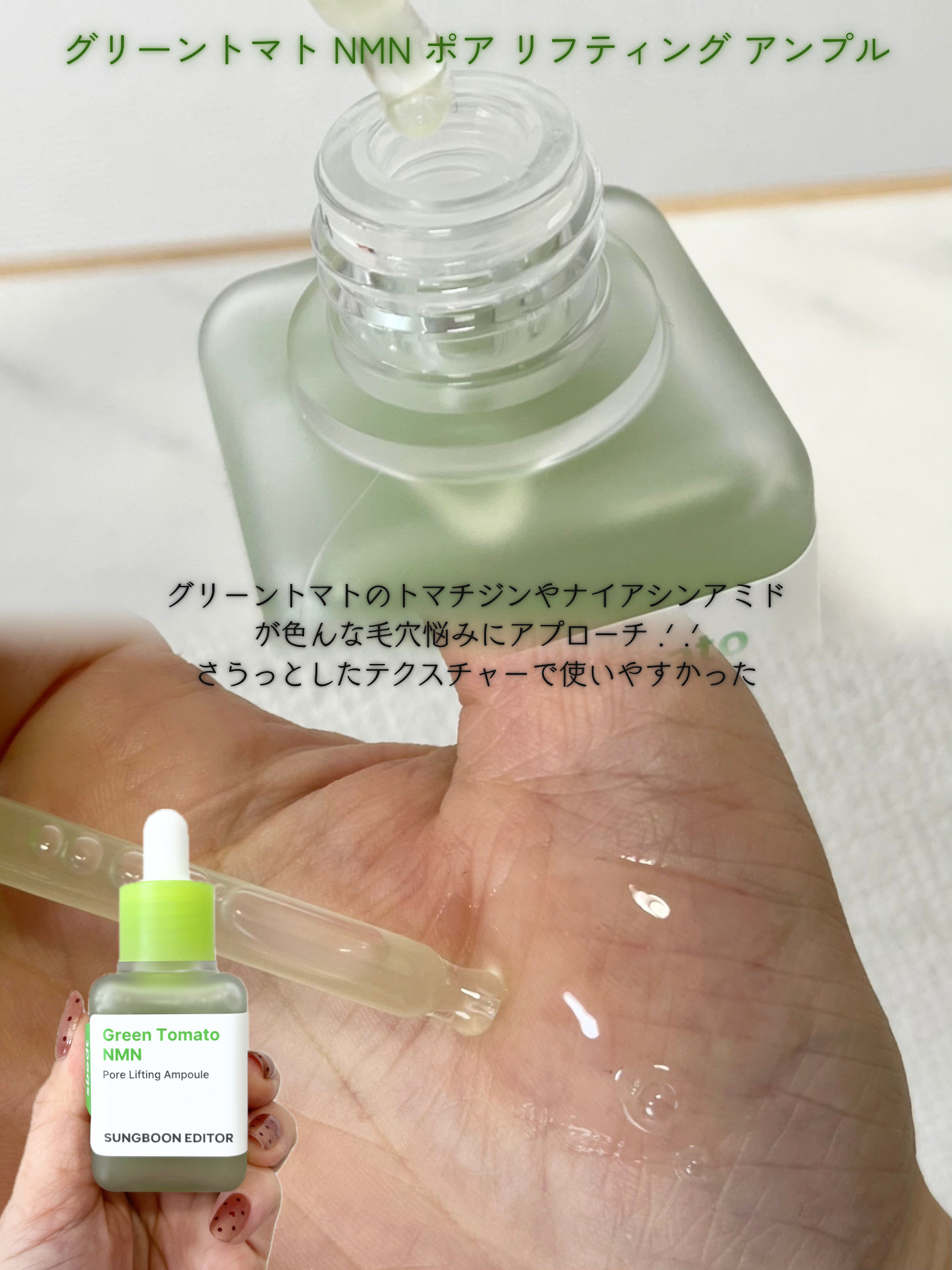 グリーントマト NMN ポア リフティング アンプル/SUNGBOON EDITOR（成分エディター）/美容液を使ったクチコミ（2枚目）