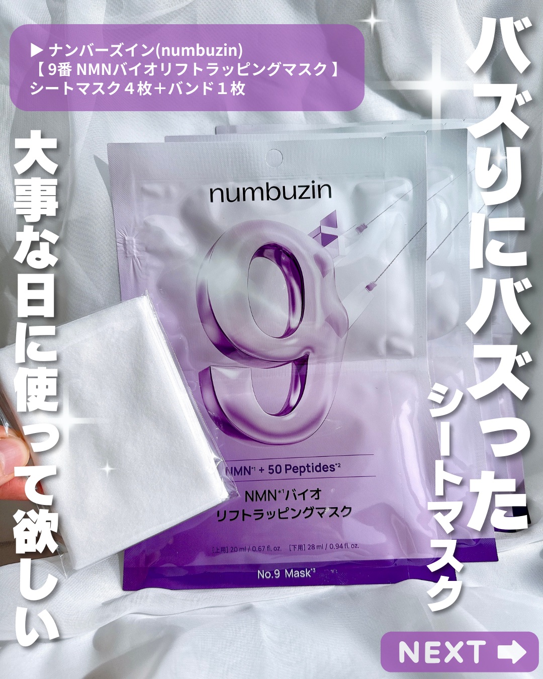 9番 NMNバイオリフトラッピングマスク/numbuzin/シートマスク・パックを使ったクチコミ（2枚目）