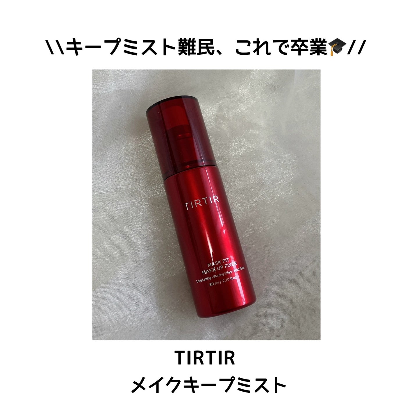 マスクフィット メイクアップフィクサー/TIRTIR(ティルティル)/フィックスミストを使ったクチコミ(1枚目)