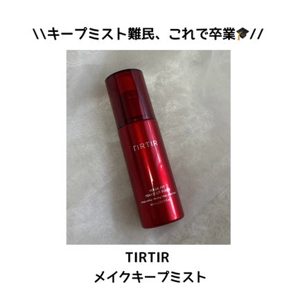 マスクフィット メイクアップフィクサー/TIRTIR(ティルティル)/フィックスミストを使ったクチコミ(1枚目)