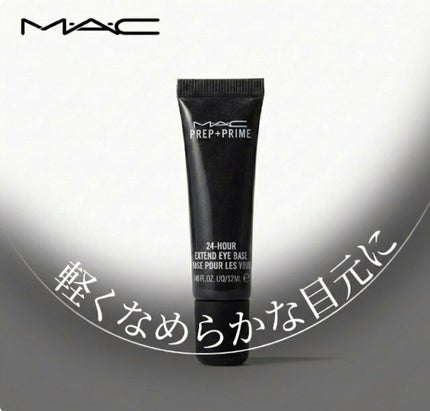 M·A·C プレップ プライム 24 アワー エクステンド アイ ベース/M・A・C/アイシャドウベースを使ったクチコミ(1枚目)