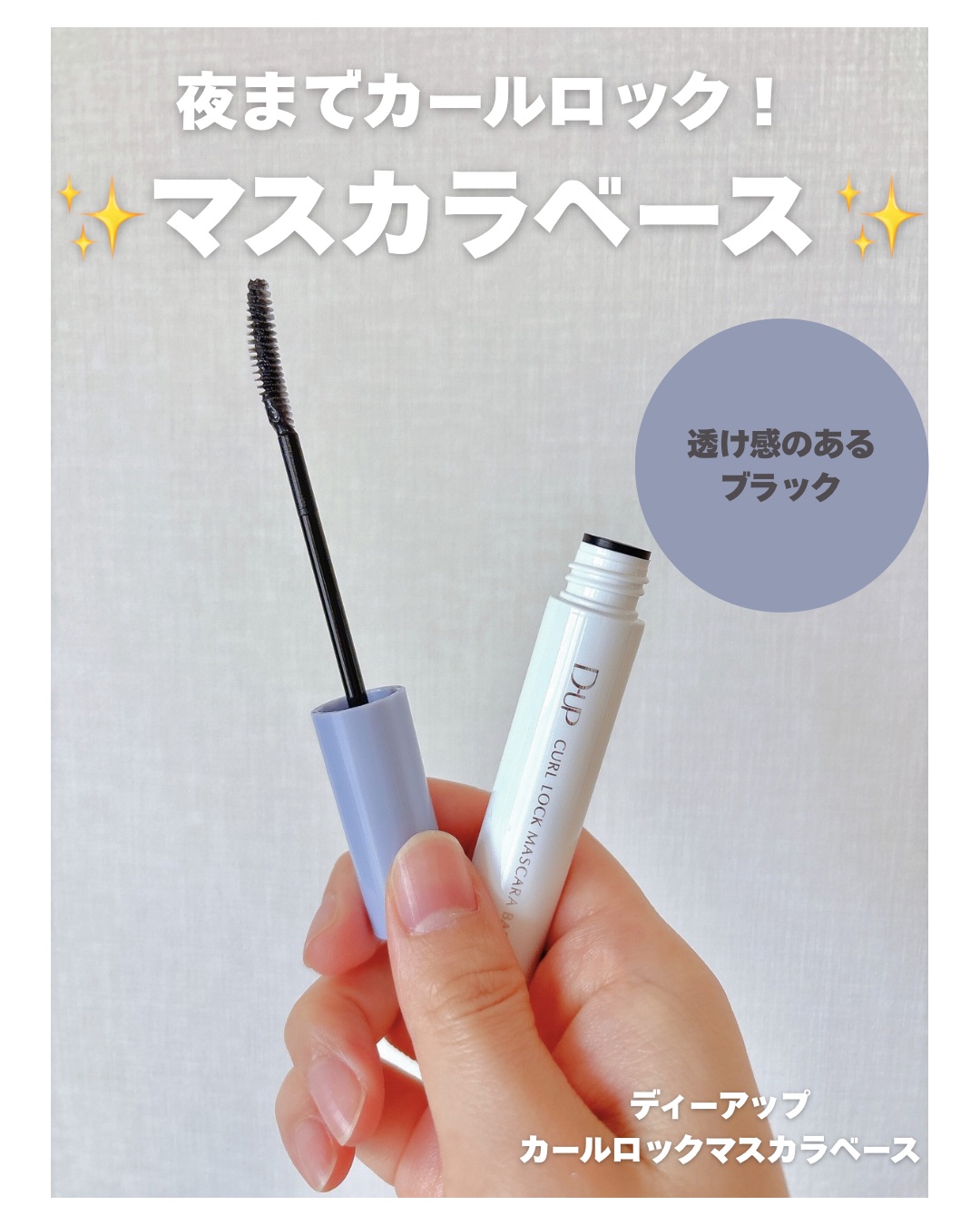 カールロックマスカラベース N/D-UP/マスカラ下地を使ったクチコミ（1枚目）