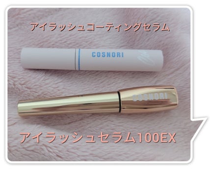 アイラッシュセラム100EX/COSNORI/まつげ美容液を使ったクチコミ(1枚目)