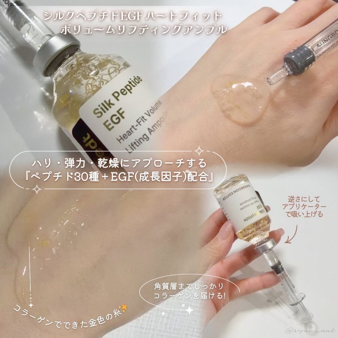 シルク ペプチド EGF ハートフィットボリューム リフティング アンプル/SUNGBOON EDITOR(成分エディター)/美容液を使ったクチコミ(3枚目)