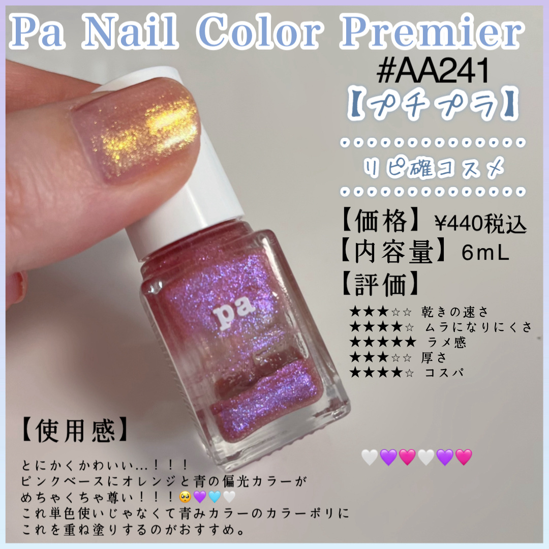 pa ネイルカラー プレミア/pa nail collective/マニキュアを使ったクチコミ（1枚目）