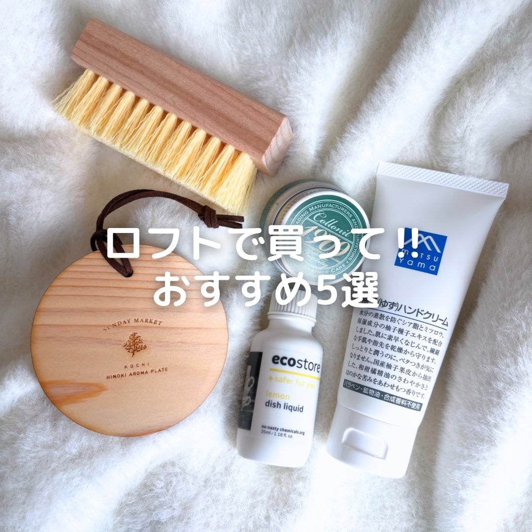 キャラメル美容さん on LIPS 「ロフトで買って‼︎おすすめ5選展示会で見つけて気に入ってるブラ..」(1枚目)