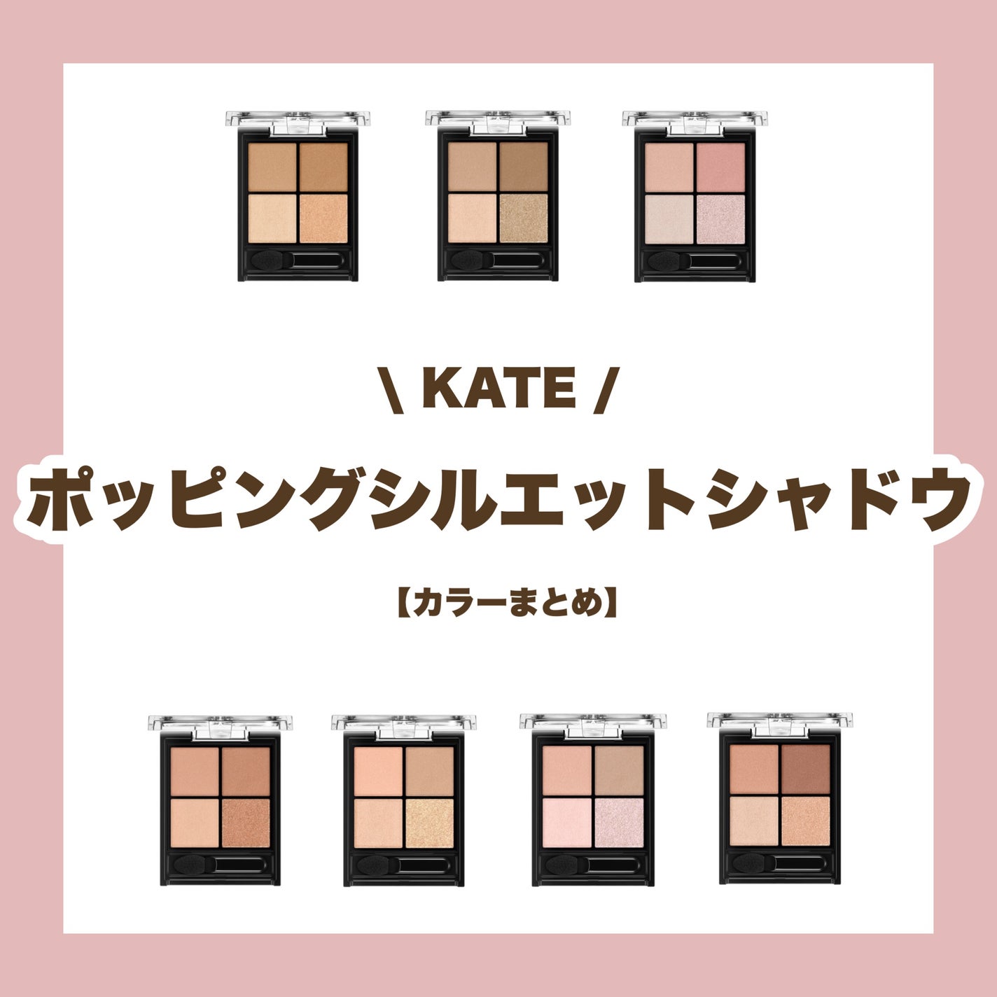 ケイト ポッピングシルエットシャドウ/KATE/アイシャドウパレットを使ったクチコミ(1枚目)