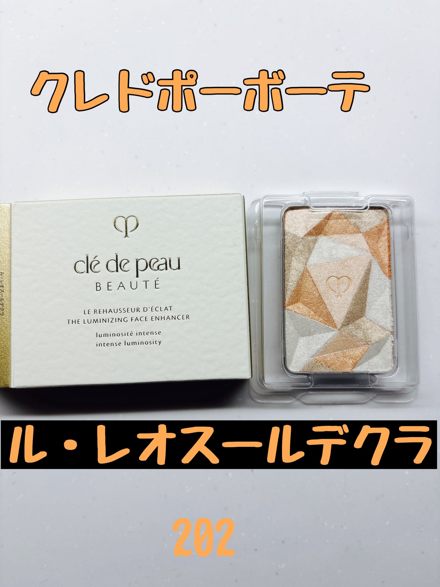 ル・レオスールデクラ /クレ・ド・ポー ボーテ/パウダーハイライトを使ったクチコミ(1枚目)