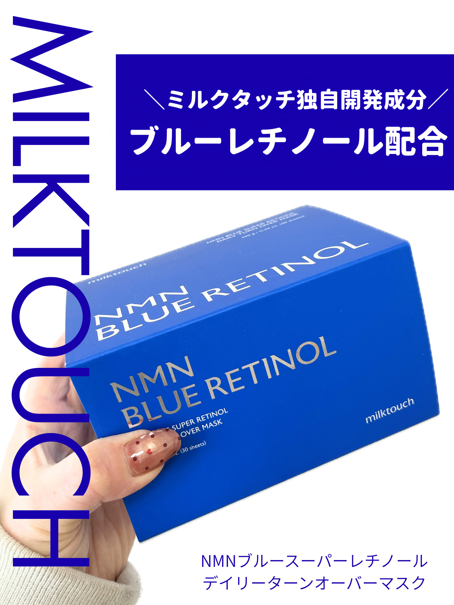 NMNブルースーパーレチノールデイリーターンオーバーマスク/Milk Touch/シートマスク・パックを使ったクチコミ（1枚目）
