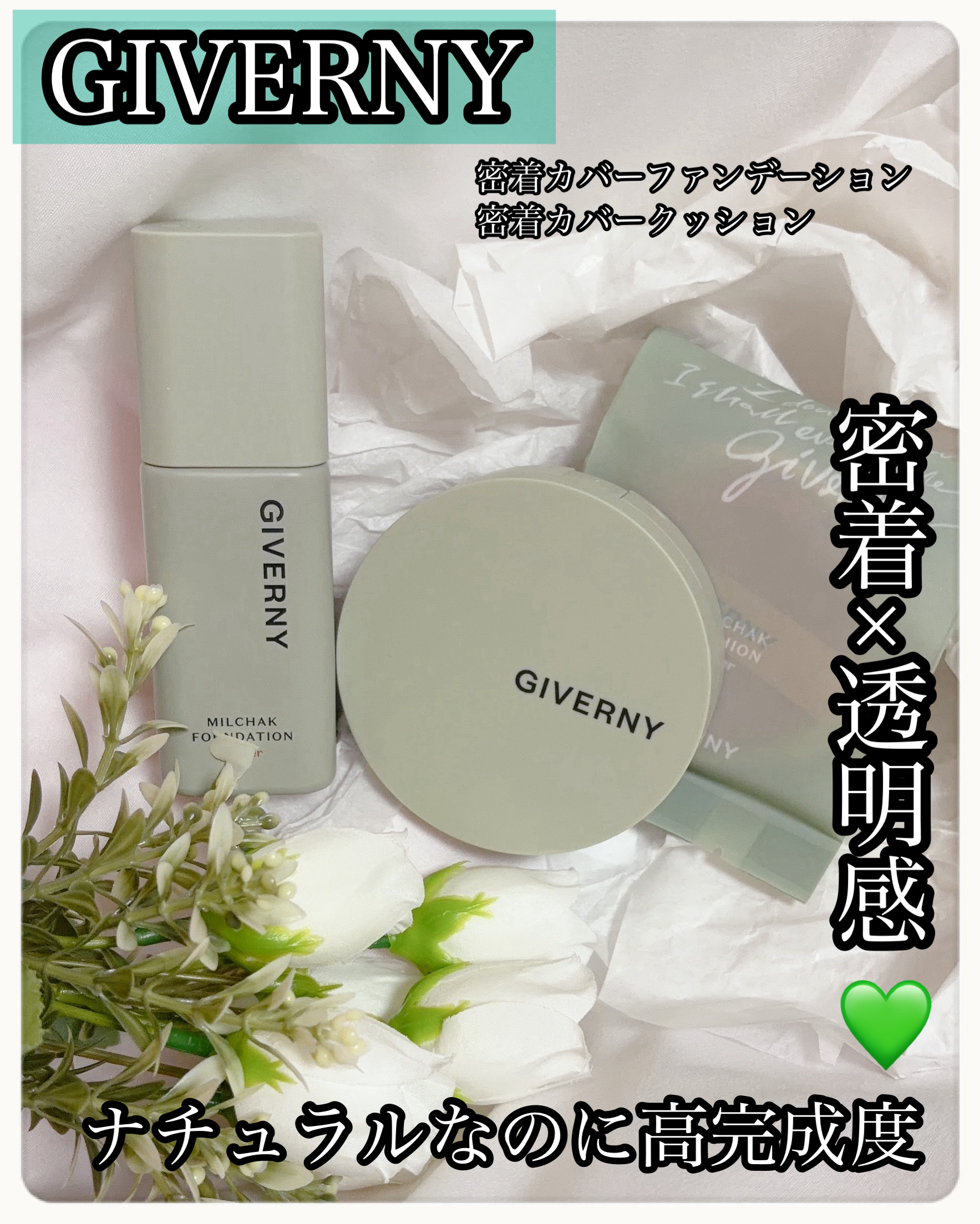 ジヴェルニー 密着カバーファンデーション/GIVERNY/リキッドファンデーションを使ったクチコミ（1枚目）