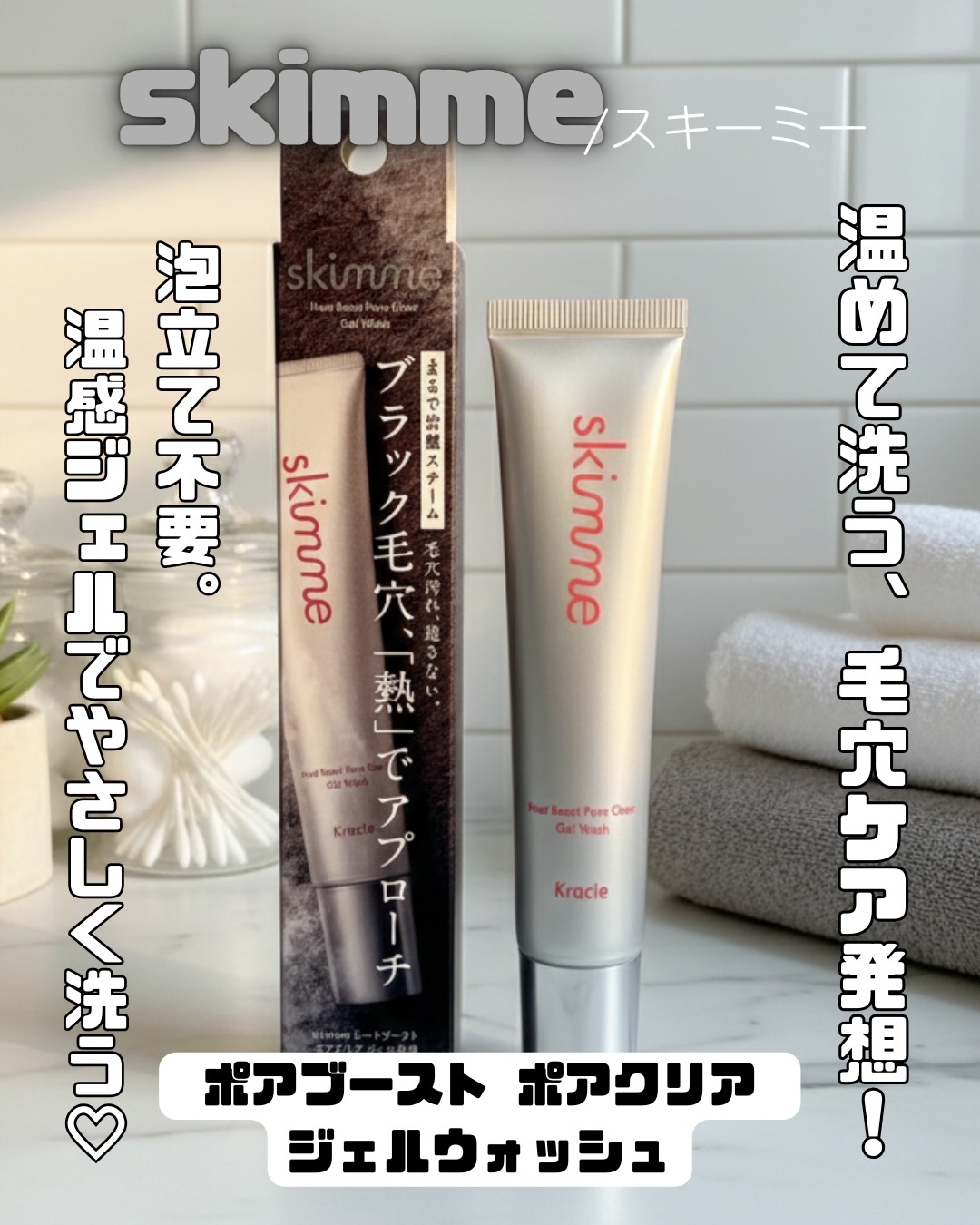 ｓｋｉｍｍｅ　  ヒートブースト　ポアクリア　ジェル洗顔/クラシエ/その他洗顔料を使ったクチコミ（1枚目）