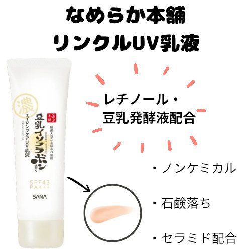 リンクルUV乳液/なめらか本舗/日焼け止めミルクを使ったクチコミ（1枚目）
