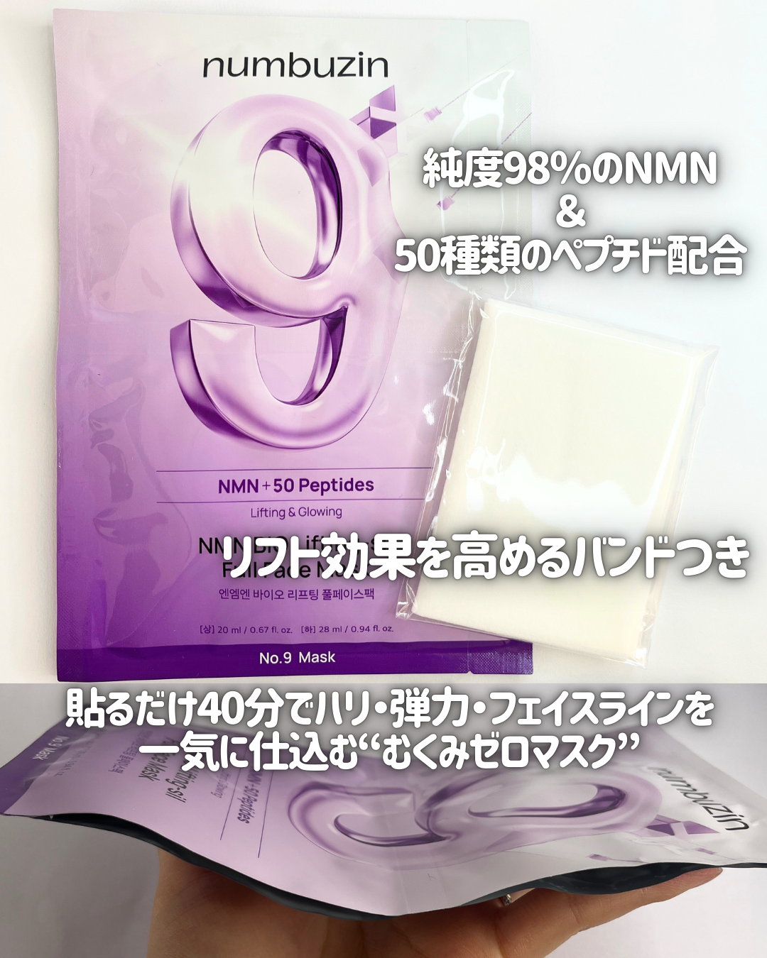 9番 NMNバイオリフトラッピングマスク/numbuzin/シートマスク・パックを使ったクチコミ（2枚目）