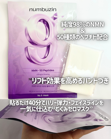 9番 NMNバイオリフトラッピングマスク/numbuzin/シートマスク・パックを使ったクチコミ(2枚目)