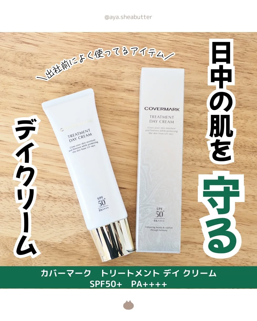 トリートメント デイ クリーム/COVERMARK/日焼け止めクリームを使ったクチコミ（1枚目）