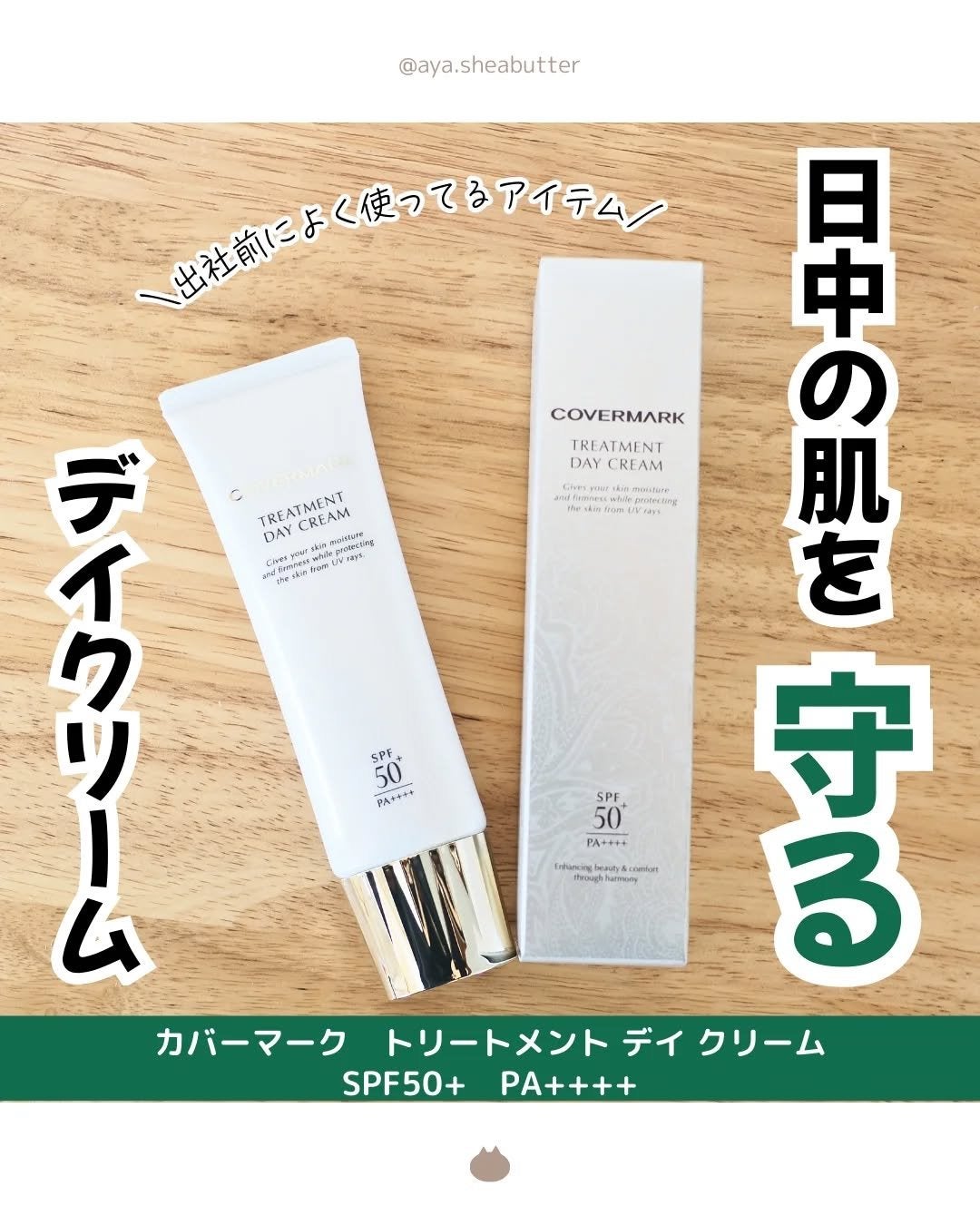 トリートメント デイ クリーム/COVERMARK/日焼け止めクリームを使ったクチコミ(1枚目)