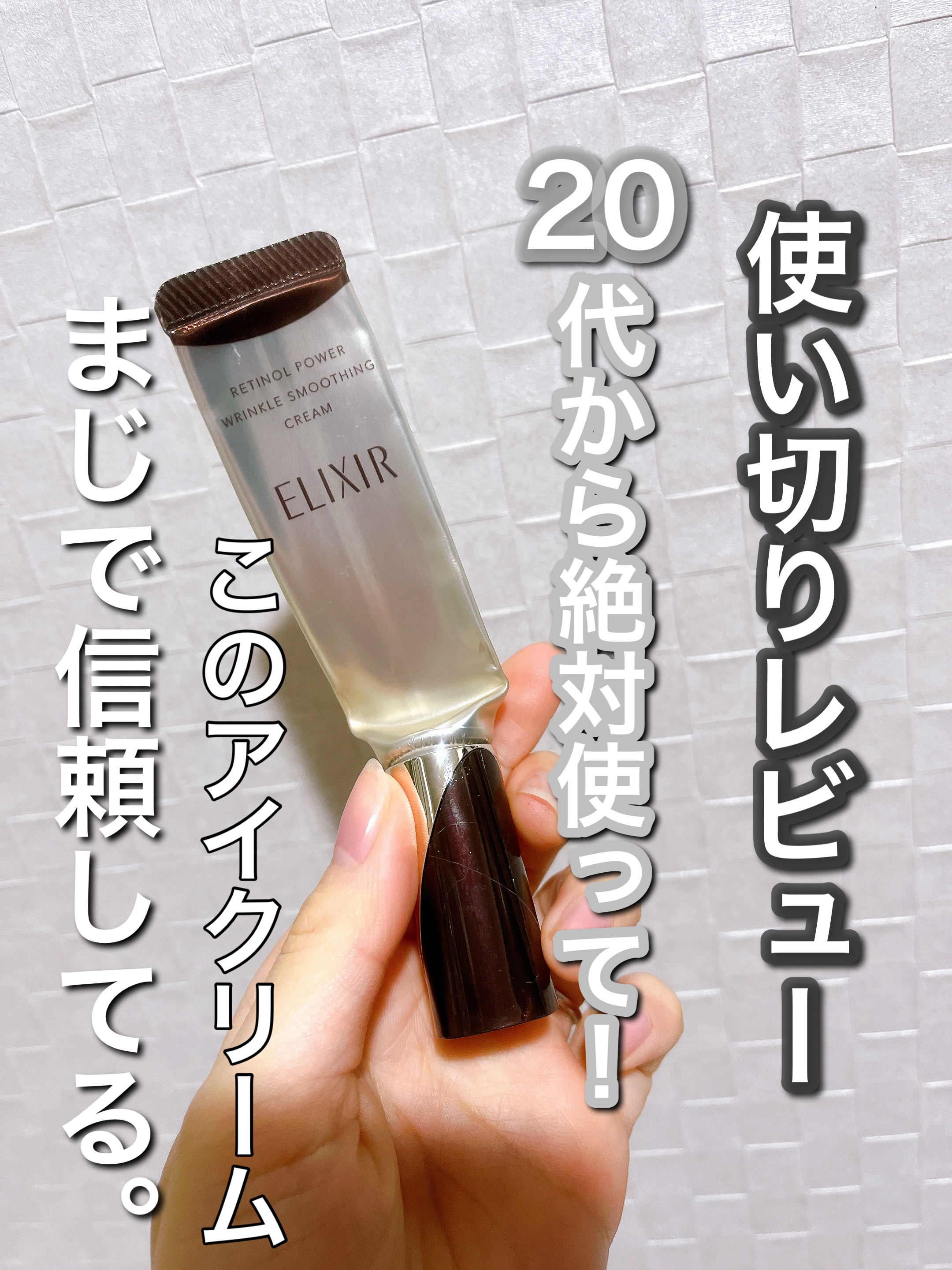 レチノパワー リンクルクリーム /エリクシール/アイケア・アイクリームを使ったクチコミ（1枚目）