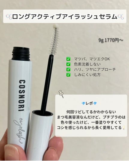 りい on LIPS 「まつげケア👀今日は、『cosnori』・ロングアクティブアイラ..」(2枚目)