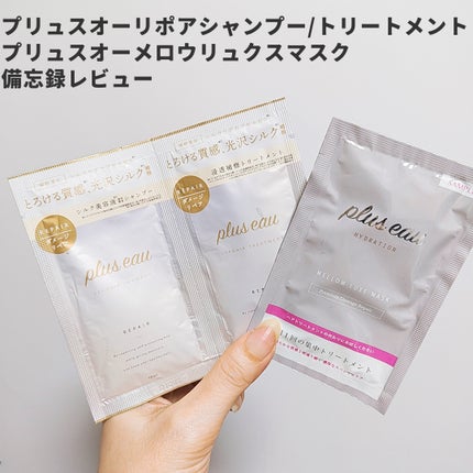プリュスオー メロウリュクスマスク ジャータイプ/plus eau/ヘアマスク・ヘアパックを使ったクチコミ(1枚目)