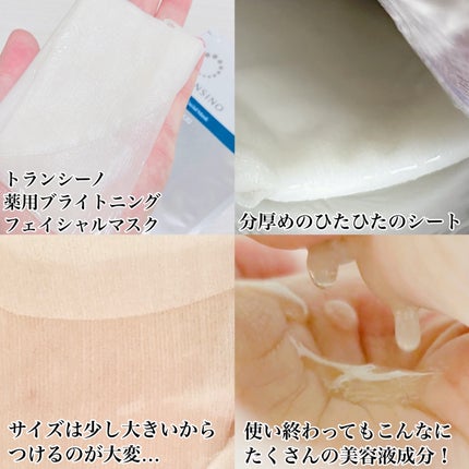 トランシーノ薬用ブライトニングフェイシャルマスク/トランシーノ/シートマスク・パックを使ったクチコミ(2枚目)