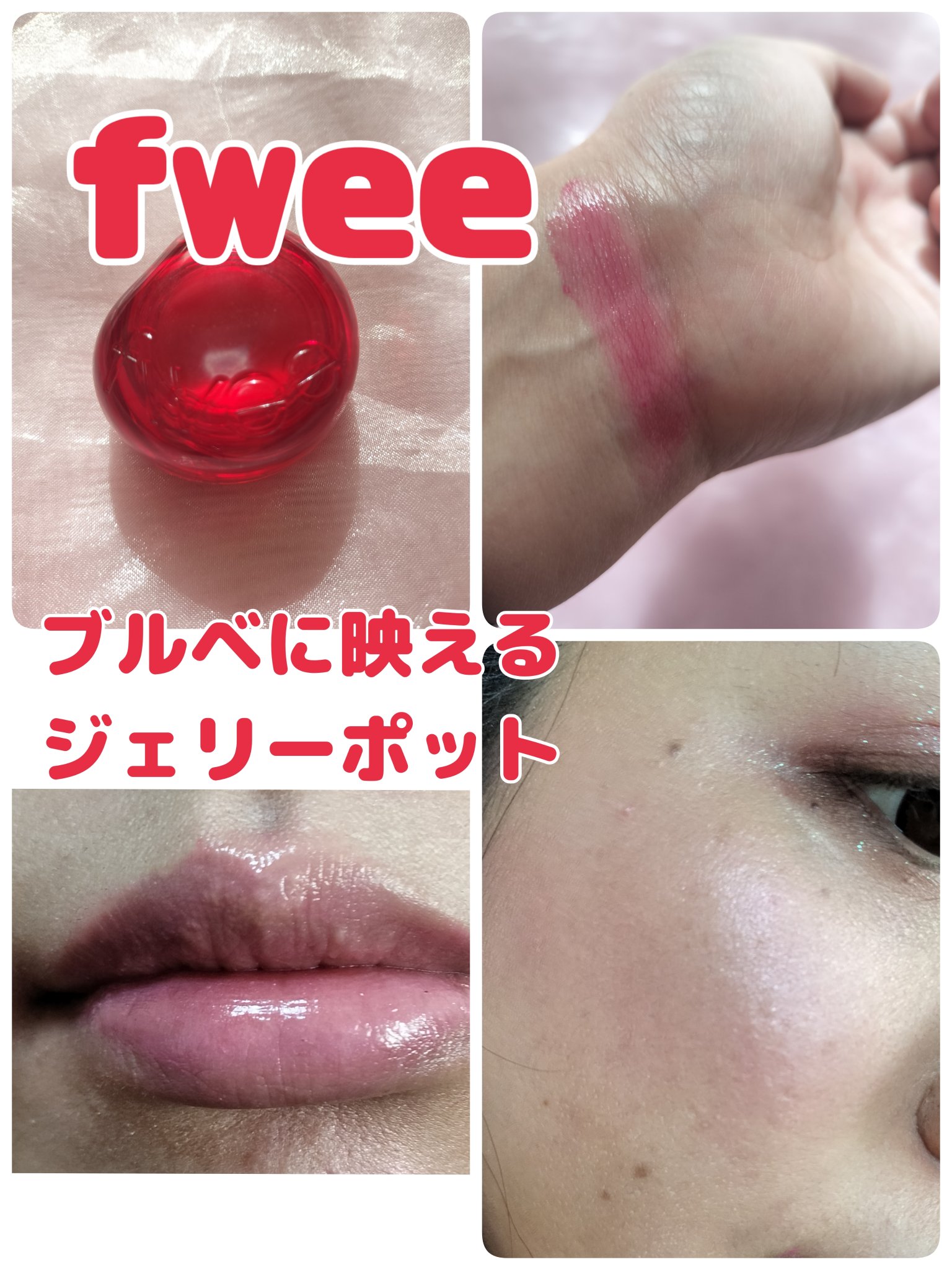 フィー リップアンドチーク グローイジェリーポット/fwee/リップグロスを使ったクチコミ（1枚目）