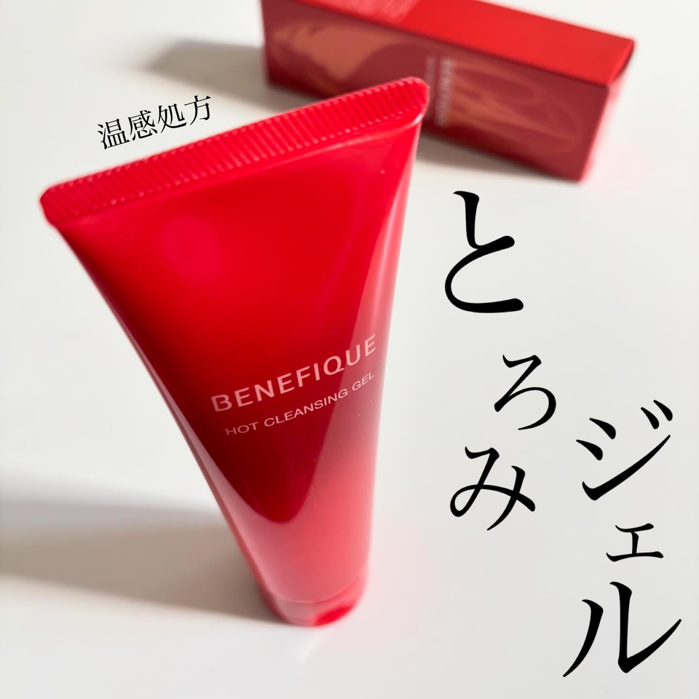 ベネフィーク　ホットクレンジングジェル/BENEFIQUE/クレンジングジェルを使ったクチコミ（1枚目）
