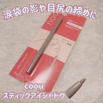 涙袋ライナー/coou/ペンシルアイライナーを使ったクチコミ(1枚目)