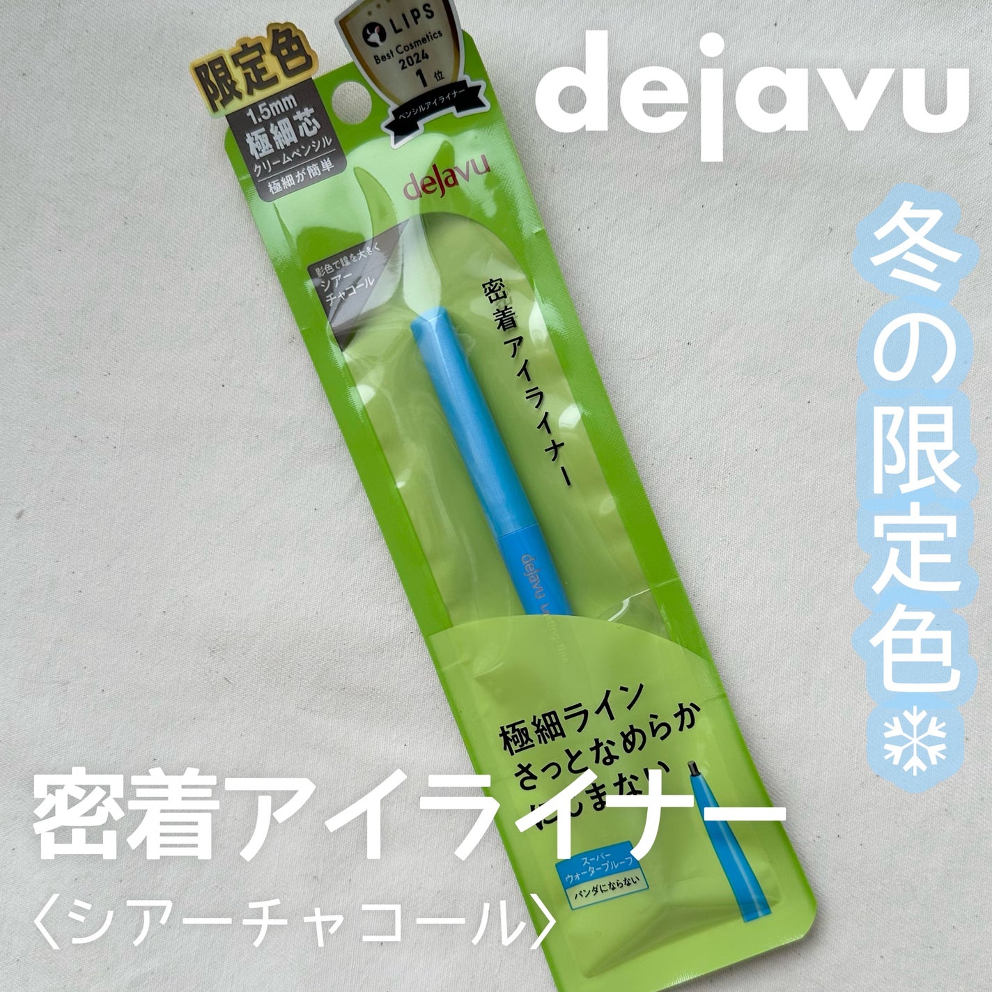 「密着アイライナー」極細クリームペンシル/デジャヴュ/ペンシルアイライナーを使ったクチコミ(1枚目)