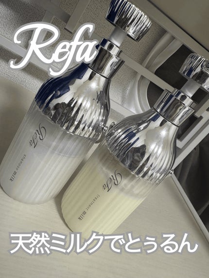 リファミルクプロテインシャンプー/トリートメント/ReFa/シャンプー・コンディショナーを使ったクチコミ(1枚目)