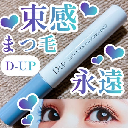 カールロックマスカラベース N/D-UP/マスカラ下地を使ったクチコミ(1枚目)