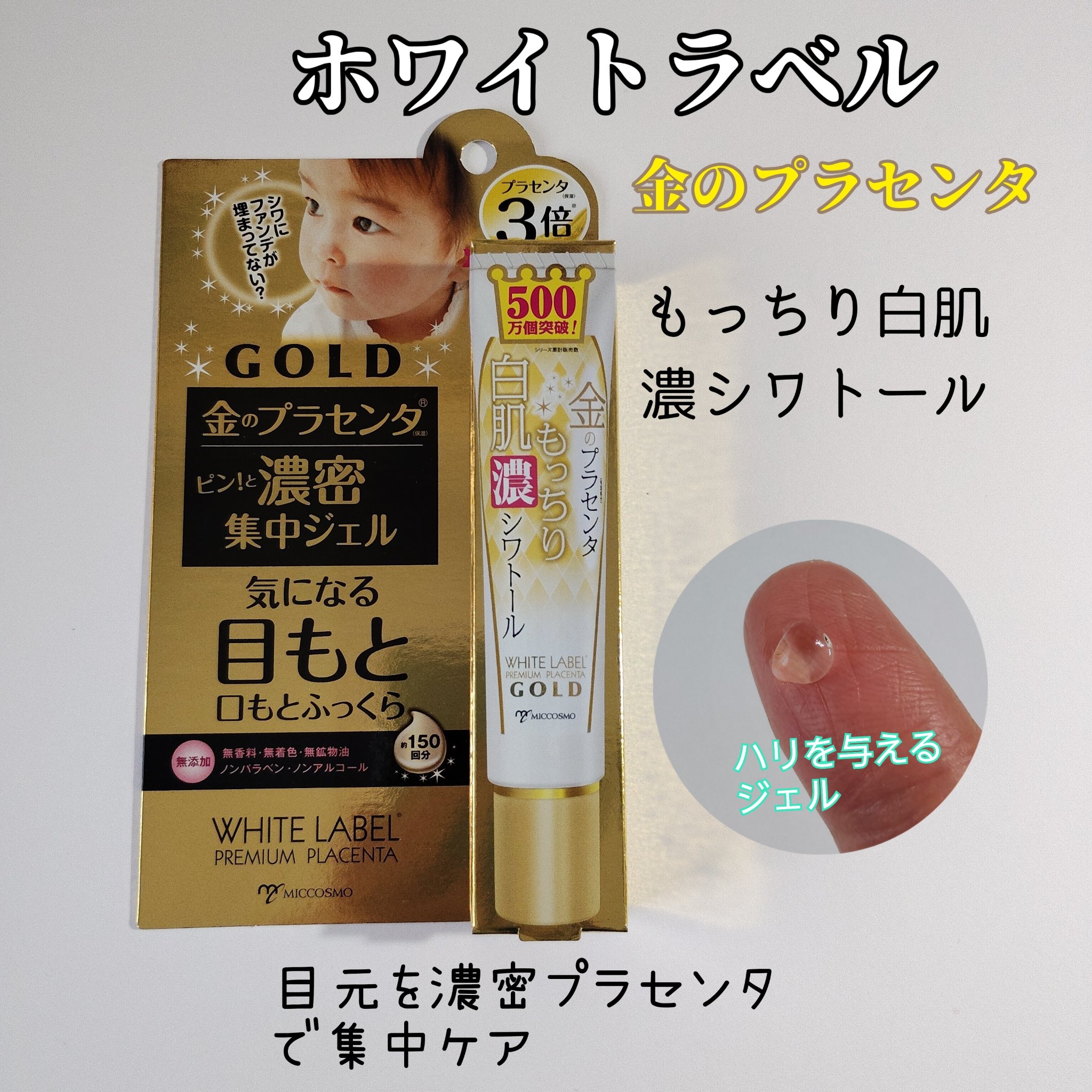 金のプラセンタもっちり白肌濃シワトール/ホワイトラベル/アイケア・アイクリームを使ったクチコミ（1枚目）