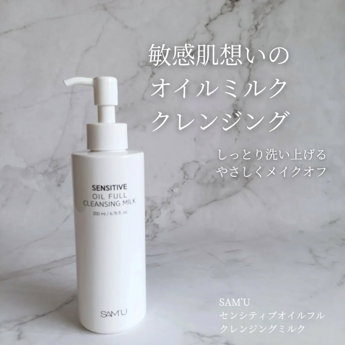 センシティブオイルフルクレンジングミルク/SAM'U/ミルククレンジングを使ったクチコミ（1枚目）