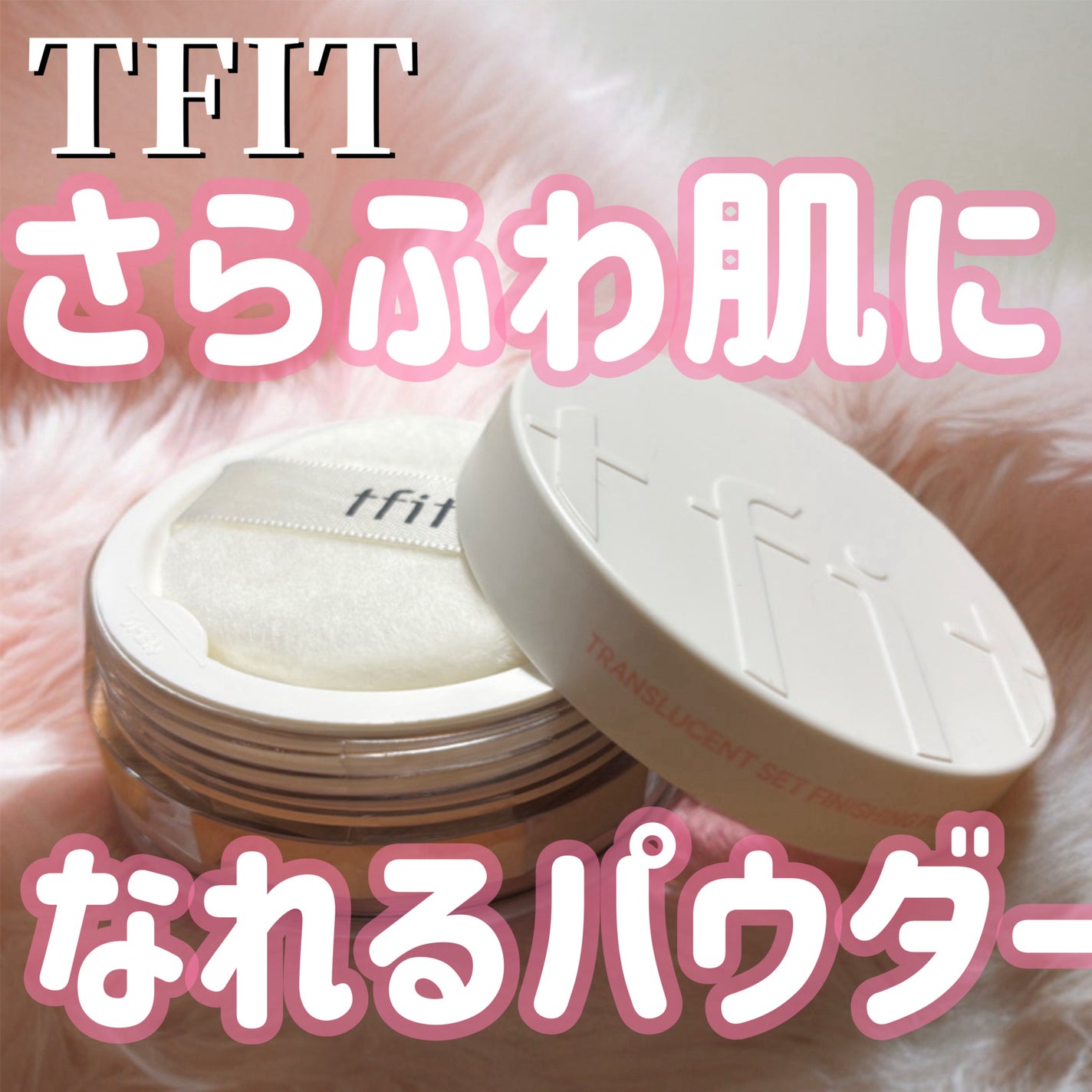 トランスルーセントセットフィニッシングパウダー/TFIT/ルースパウダーを使ったクチコミ(1枚目)