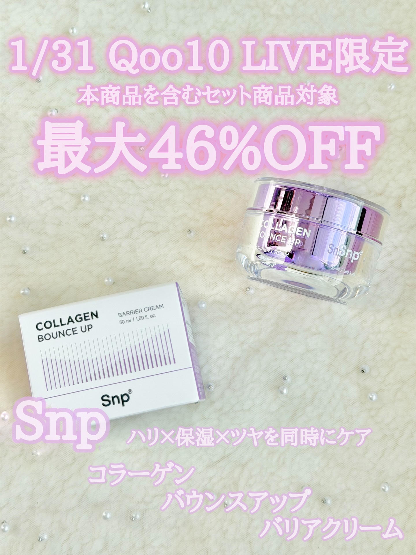 コラーゲンバウンスアップバリアクリーム/SNP/フェイスクリームを使ったクチコミ（1枚目）